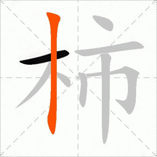 柿