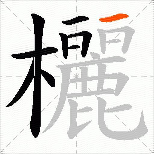 欐