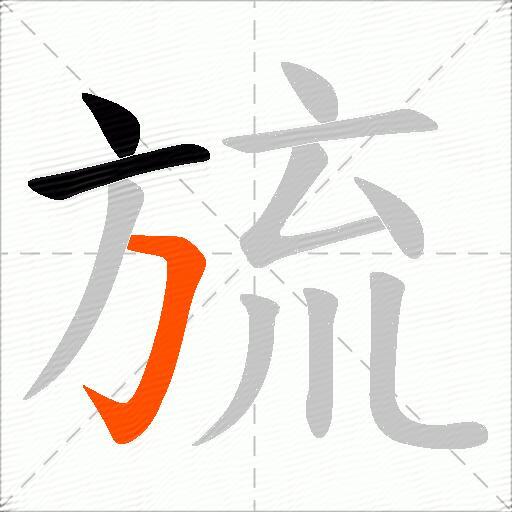 旈