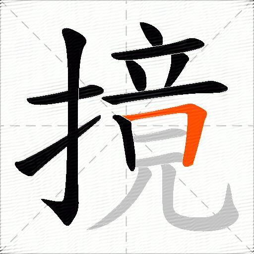 摬