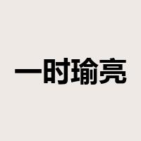 一时瑜亮是什么意思