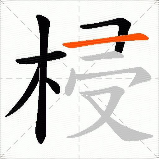 梫