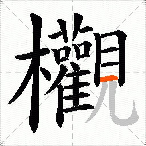 欟