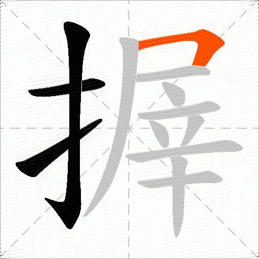 搱