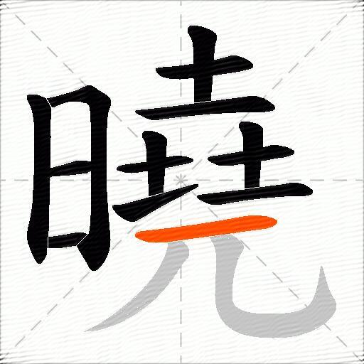 曉