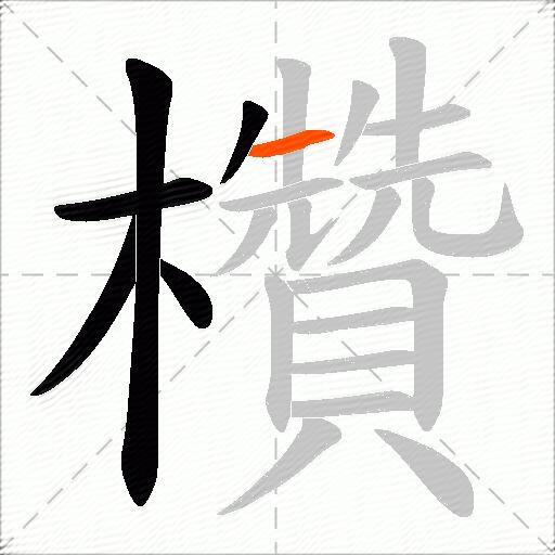 欑