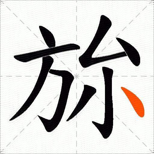 旀