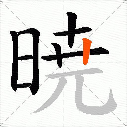 暁