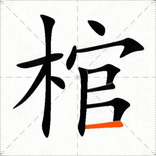 棺