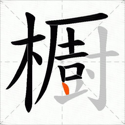 櫉