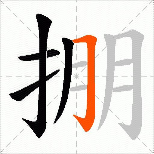 掤