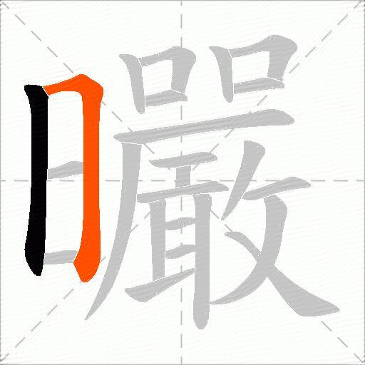 曮
