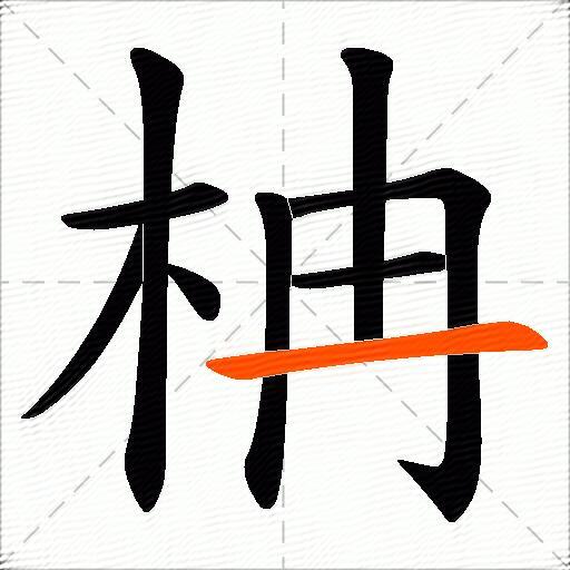 柟