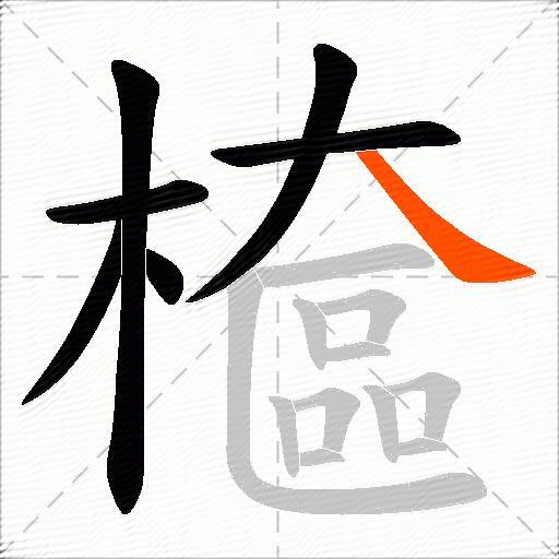 檶