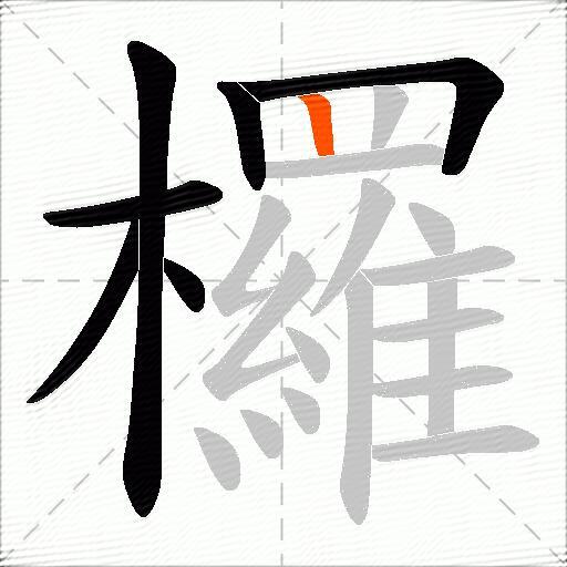 欏
