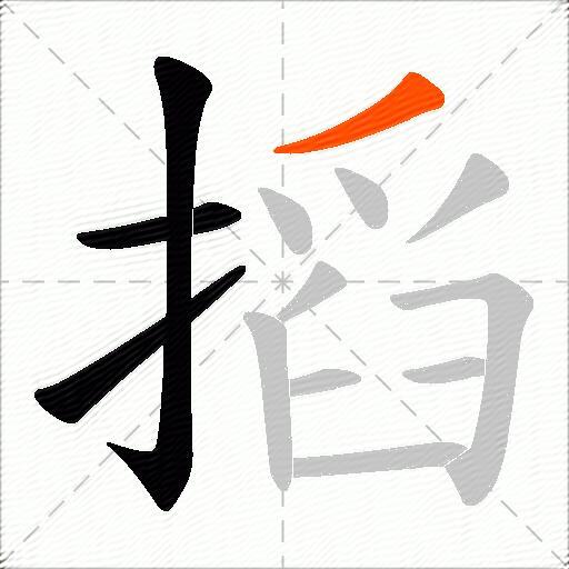 搯
