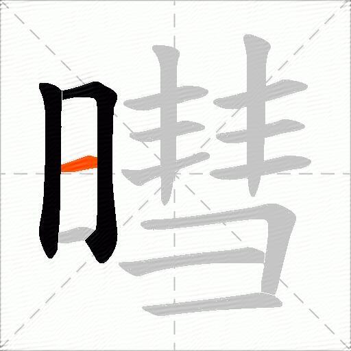 暳