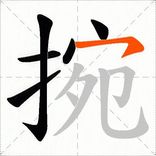 捥