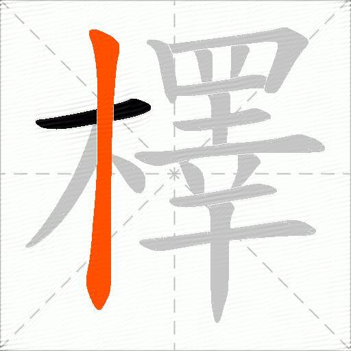 檡