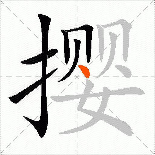撄