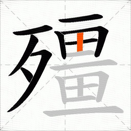 殭