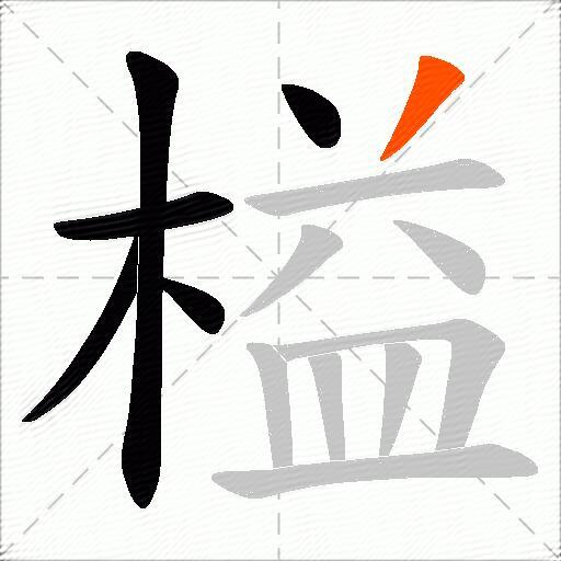 榏