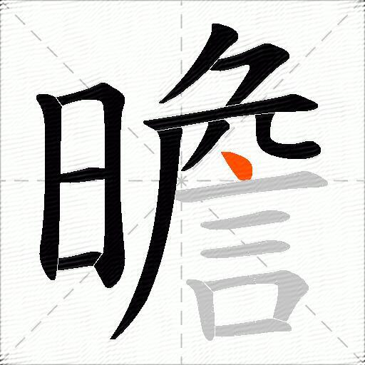 曕