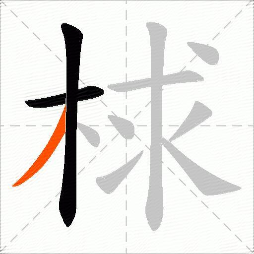 梂