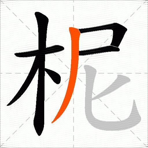 柅