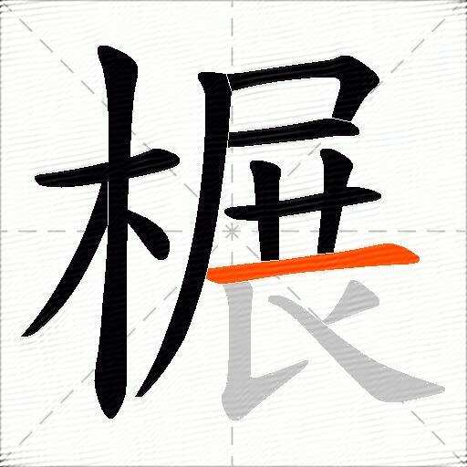 榐