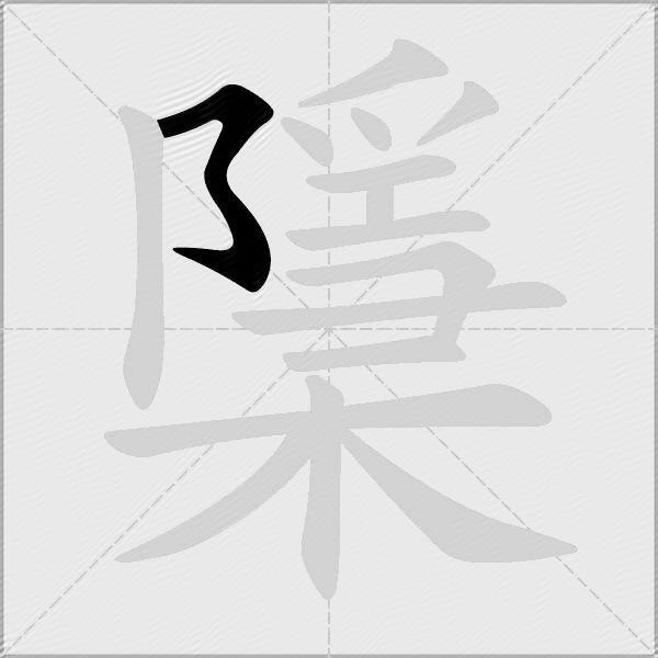 檃
