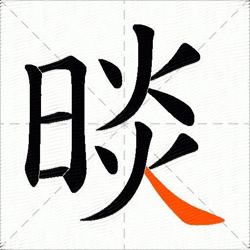 晱