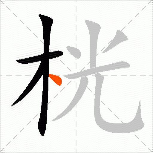 桄