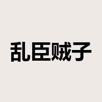 乱臣贼子是什么意思