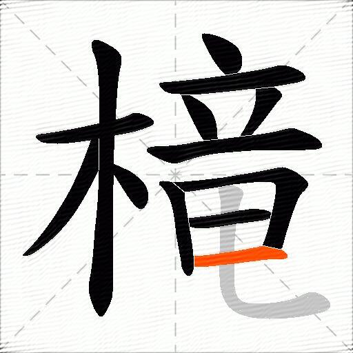 槞