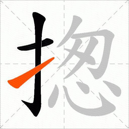 揔