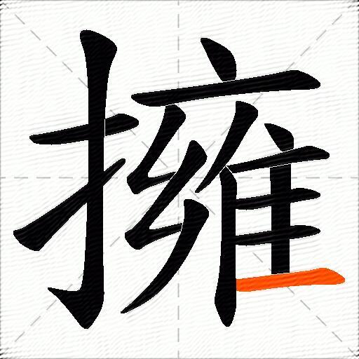 擁