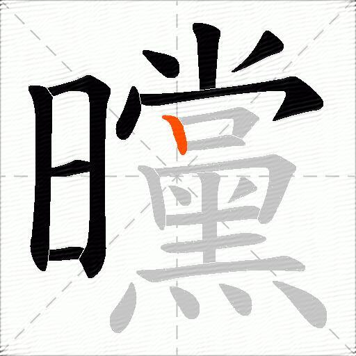 曭