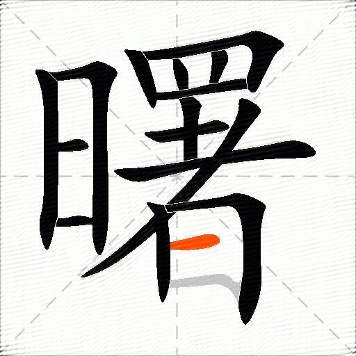曙