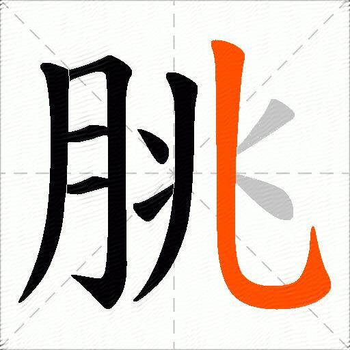 朓