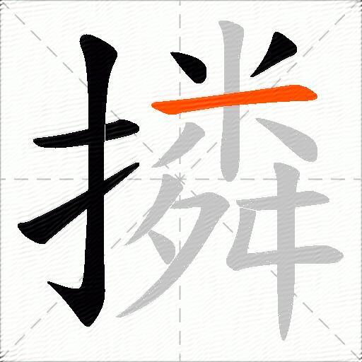 撛