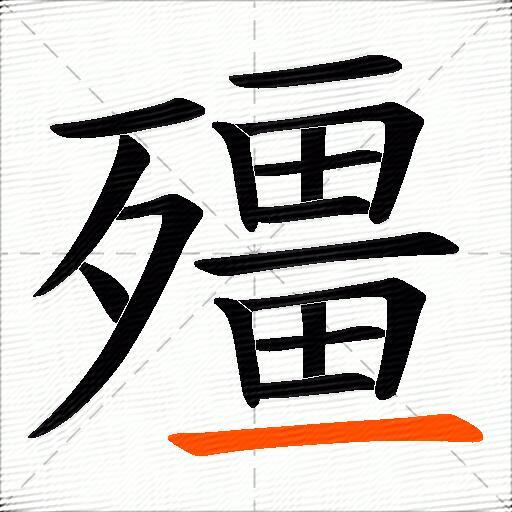 殭
