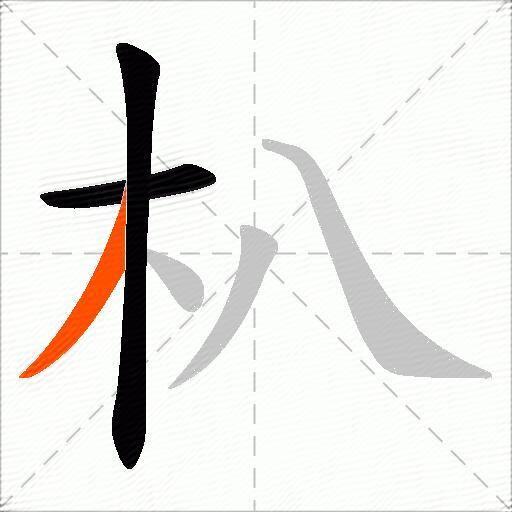朳