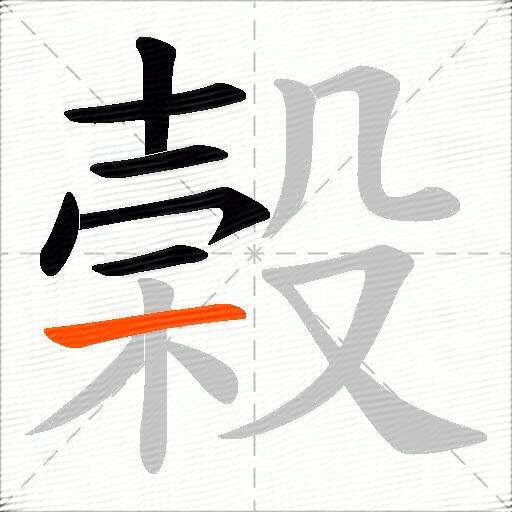 榖