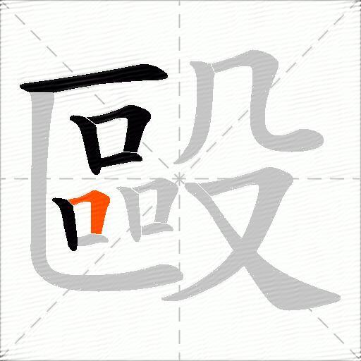 毆