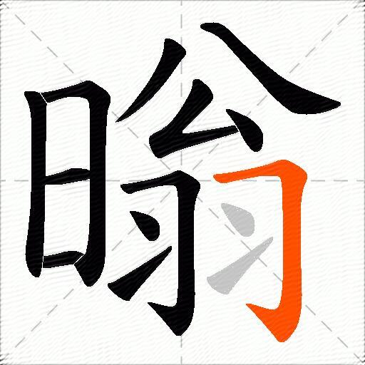 暡