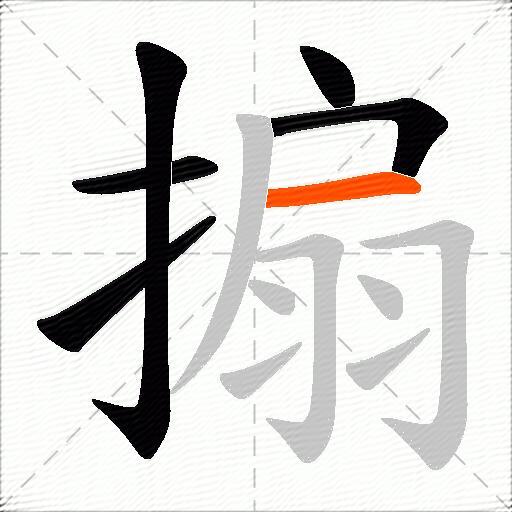 搧
