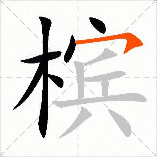 槟