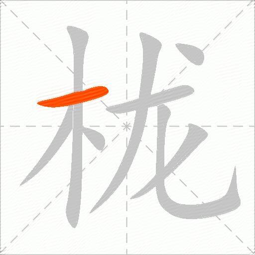 栊