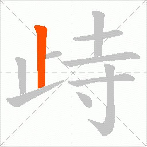 歭